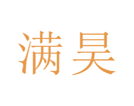 满昊 第11类家用电器商标图样