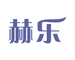 赫乐 第11类家用电器商标图样