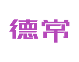德常 第11类家用电器商标图样