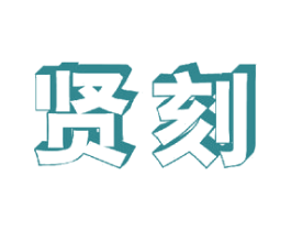 贤刻 第16类办公工具商标图样