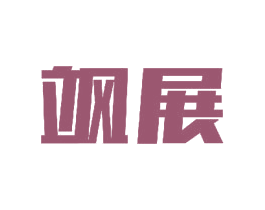 飒展 第11类家用电器商标图样