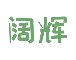 阔辉 第11类家用电器商标图样