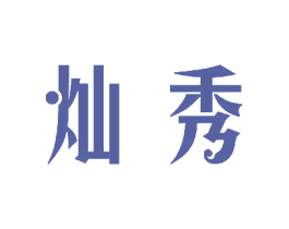 灿秀 第11类家用电器商标图样