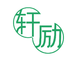轩励 第11类家用电器商标图样