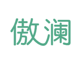 傲澜 第11类家用电器商标图样