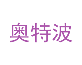 奥特波 第25类服装鞋帽商标图样