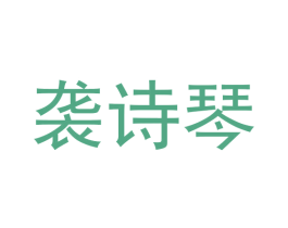 袭诗琴 第25类服装鞋帽商标图样