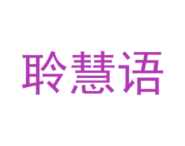 聆慧语 第25类服装鞋帽商标图样
