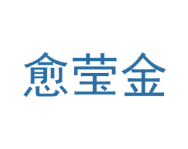 愈莹金 第25类服装鞋帽商标图样