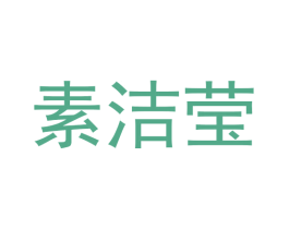 素洁莹 第25类服装鞋帽商标图样