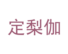 定梨伽 第25类服装鞋帽商标图样