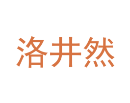 洛井然 第25类服装鞋帽商标图样