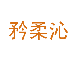 矜柔沁 第25类服装鞋帽商标图样
