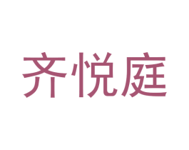齐悦庭 第25类服装鞋帽商标图样