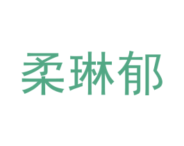 柔琳郁 第25类服装鞋帽商标图样