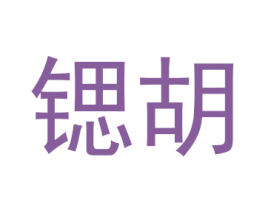 锶胡 第25类服装鞋帽商标图样