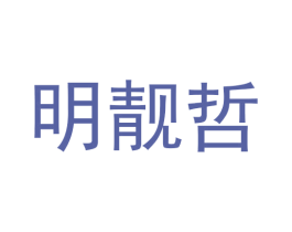明靓哲 第25类服装鞋帽商标图样