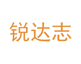 锐达志 第25类服装鞋帽商标图样