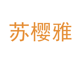 苏樱雅 第25类服装鞋帽商标图样