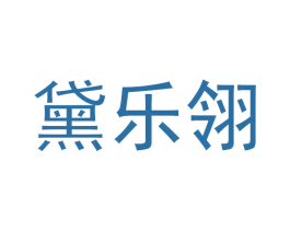 黛乐翎 第25类服装鞋帽商标图样