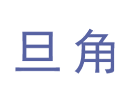 旦角 第25类服装鞋帽商标图样