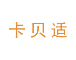 卡贝适 第25类服装鞋帽商标图样