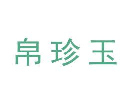 帛珍玉 第25类服装鞋帽商标图样