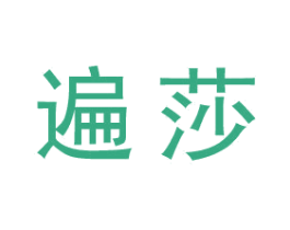 遍莎 第25类服装鞋帽商标图样