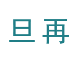 旦再 第25类服装鞋帽商标图样