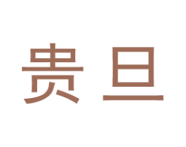 贵旦 第25类服装鞋帽商标图样