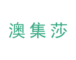 澳集莎 第25类服装鞋帽商标图样
