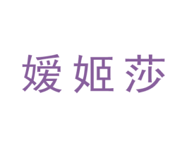嫒姬莎 第25类服装鞋帽商标图样