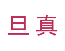 旦真 第25类服装鞋帽商标图样
