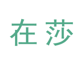 在莎 第25类服装鞋帽商标图样