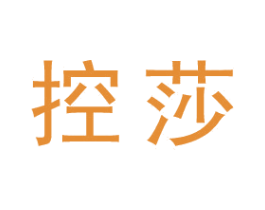 控莎 第25类服装鞋帽商标图样