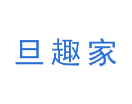 旦趣家 第25类服装鞋帽商标图样