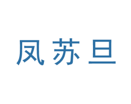 凤苏旦 第25类服装鞋帽商标图样