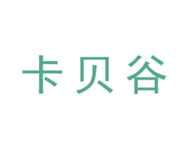 卡贝谷 第25类服装鞋帽商标图样