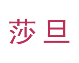 莎旦 第25类服装鞋帽商标图样