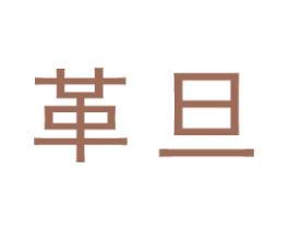 革旦 第25类服装鞋帽商标图样