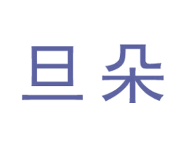 旦朵 第25类服装鞋帽商标图样