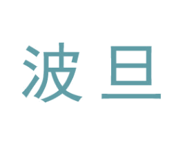 波旦 第25类服装鞋帽商标图样