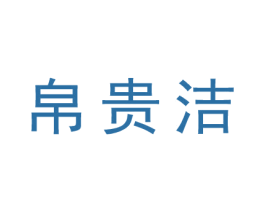 帛贵洁 第25类服装鞋帽商标图样
