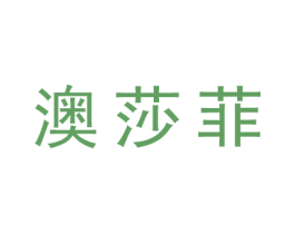 澳莎菲 第25类服装鞋帽商标图样