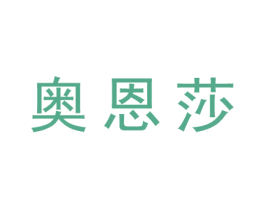 奥恩莎 第25类服装鞋帽商标图样