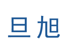 旦旭 第25类服装鞋帽商标图样