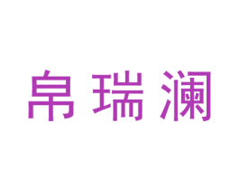 帛瑞澜 第25类服装鞋帽商标图样