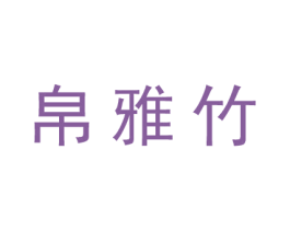 帛雅竹 第25类服装鞋帽商标图样
