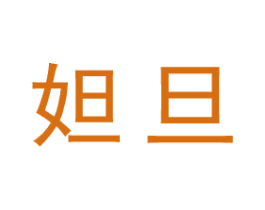 妲旦 第25类服装鞋帽商标图样