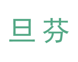 旦芬 第25类服装鞋帽商标图样